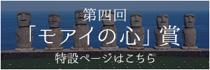 「モアイの心」賞 特設ページはこちら