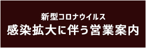 営業時間のお知らせ