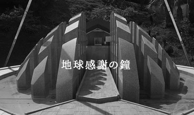 地球感謝の鐘