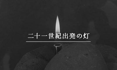 二十一世紀出発の灯
