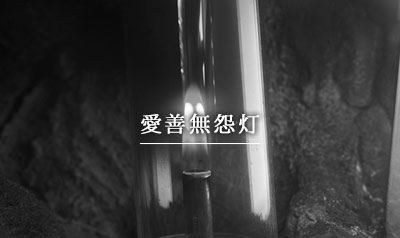 愛善無怨灯